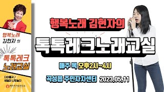 행복노래김현자의톡톡레크노래교실강의 제1부 풀영상,곡성읍주민자치센터-2023.05.11,사랑불,원곡신승태,다함께노래배우기,에이치가요연구소