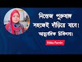 নিস্তেজ পুরুষাঙ্গ সহজেই দাঁড়িয়ে যাবে! Rikta Parvin.