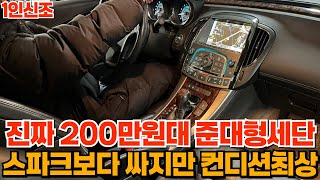 진짜 200만원대 국산 준대형세단!! 승차감 굿+내구성 굿!