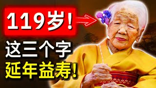 世界上最年长的女人的5个令人难以置信的长寿秘密 | 田中加子