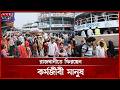 ভোগান্তি এড়াতে আগে ভাগেই ফিরছেন রাজধানীবাসী | Eid Ul Adha | Eid Jatra 2026 | Somoy TV