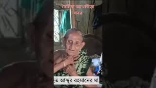 ২০২৩ সালে দেবগ্রামের আব্দুর রহমান ভূঁইয়ার হত্যাকান্ডের আগে মায়ের করণ আহাজারি