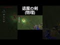 退魔の剣 物理 　 ゼルダの伝説ブレスオブザワイルド