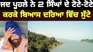 ਜਦ ਪੂਹਲੇ ਨੇ ਸਿੰਘਾ ਦੇ ਟੋਟੇ ਕਰਕੇ ਦਰਿਆ ਚ ਸੁੱਟੇ | Ajit Singh Poohla | Khalsa Vibes