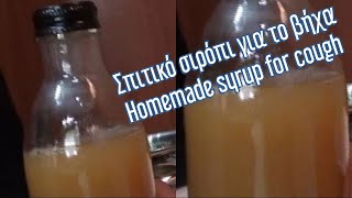 Σπιτικό σιρόπι για το βήχα/Homemade syrup for cough/домашний сироп от кашля