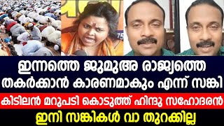 ഇന്നത്തെ ജുമുഅ രാജ്യത്തെ തകർക്കാൻ കാരണമാകും എന്ന് സങ്കി | കിടിലൻ മറുപടി കൊടുത്ത് ഹിന്ദു സഹോദരൻ