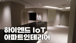 삶의 질을 올려주는 IoT로 완성된 품격 높은 하이엔드인테리어의 정석 랜선집들이