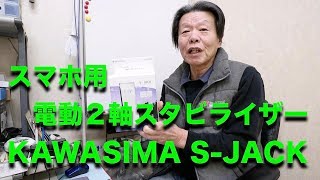 スマホ用 電動２軸スタビライザー 開封動画    KAWASHIMA S-JACK (KST-2D01)