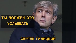 Почему ТЫ НЕ СМОЖЕШЬ СТАТЬ МИЛЛИАРДЕРОМ! ТЫ ДОЛЖЕН ЭТО УСЛЫШАТЬ! - Сергей Галицкий