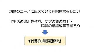 第３回介護医療院セミナー　事例１　介護医療院を開設して～医療療養病床からの移行～（城東病院 院長）佐藤仁美