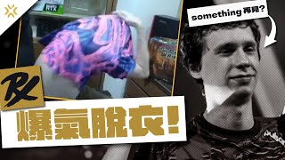 【AsSen 阿森】主播爆氣脫衣!!! something會被換掉???PRX就是要皮皮 G2 VS PRX 觀賽派對 // 首爾冠軍賽小組賽DAY 3