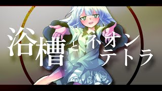 浴槽とネオンテトラ - 東方改変PV