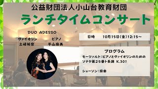 10/15ランチタイムコンサート~DUO ADESSO：土岐祐奈 (ヴァイオリン)/ 平山麻美 (ピアノ)~