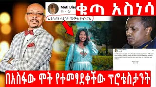 Asfaw meshesha | አስፋው መሸሻ | በሞቱ የተመፃደቀችው ፕሮቴስታንት | ቴዲ አፍሮ ምን አለ | ebs tv |