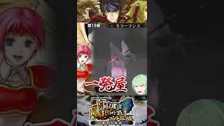 1分でわかる『ファイアーエムブレム 蒼炎の軌跡』初見マニアックノーリセ＃６～１１│素手ユージー