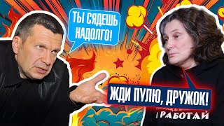 💥💥 ТЫ ЗА ВСЁ ТЕПЕРЬ ОТВЕТИШЬ, ФСБ УЖЕ ВЫЕХАЛО! Соловьёв ОРАЛ весь эфир на \