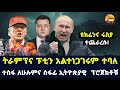 Arada daily news: ትራምፕና ፑቲን አልተነጋገሩም ተባለ