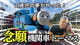 【２歳児の夢が叶った！】機関車トーマスに乗ってきました♫２歳児の反応は？