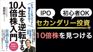 【話題作】10倍株を狙うIPOセカンダリー投資入門とは