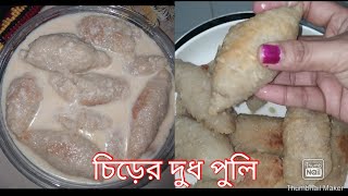 চিড়ের দুধ পুলি। chirer dudh puli recipe in bangla | Sonia's cooking ||