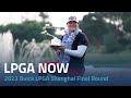 LPGA Now | 2023 Buick LPGA Shanghai Final Round