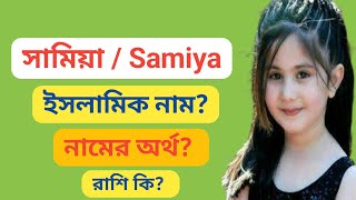 সামিয়া নামের অর্থ কি? | Samiya namer ortho ki | Samia name meaning