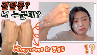 [ 건강 vlog ] 손목에 혹이 생겼어요! | 결절종 | 한의원치료 | 치료경과