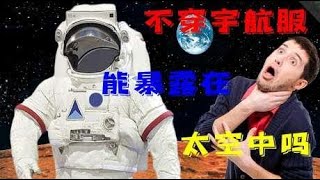 如果人类没穿宇航服，出现在太空中，能存活多长时间