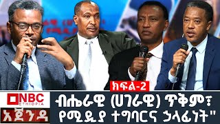 ብሔራዊ (ሀገራዊ) ጥቅም፣ የሚዲያ ተግባር እና ኃላፊነት _ክፍል 2 |አጀንዳ | Ethiopia @NBCETHIOPIA