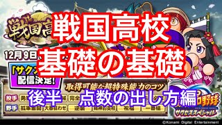 【サクスペ】戦国高校基礎の基礎　点数の出し方【メダルの育て方】