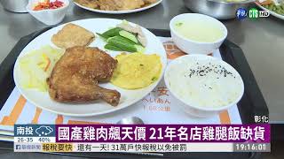 國產雞肉飆天價 21年名店雞腿飯缺貨 | 華視新聞 20200629