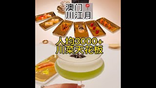 澳门 | 两人吃川菜7000+ 值吗？号称教科书式餐厅 ，人生必须体验一次的川菜。若感兴趣可翻看加长版vlog