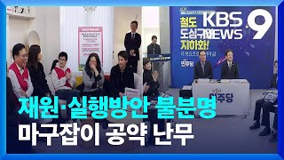 선거 때마다 쏟아지는 ‘공약’…‘재원 방안’은 허술 [정치개혁 K 2024] [9시 뉴스] / KBS  2024.03.01.