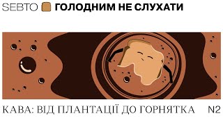 ☕️ Кава: від плантації до горнятка || Голодним не слухати