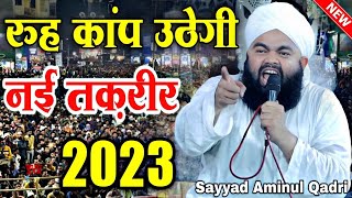 सय्यद अमीनुल कादरी की तकरीर से रुह कांप उठेगी सुनकर | Sayyad Aminul Qadri New Taqreer | Taqreer 2023