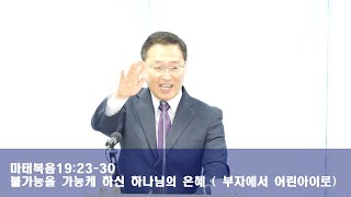 6월5일2022년 주일설교 | 마태복음19장23절-30절 | 불가능을 가능케 하시는 하나님의 은혜 (부자에서 어린아이로)