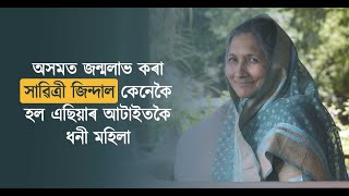 এছিয়াৰ আটাইতকৈ ধনী মহিলা সাৱিত্ৰী জিন্দাল - How Savitri Jindal became Asia's Richest Women