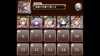 【千年戦争アイギス】魔神降臨キメリエス Lv16 星4 「キ」「メ」「リ」「エ」「ス」縛り