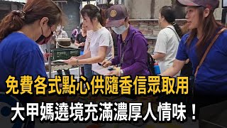 大甲媽祖遶境 信眾自發性設點心站備多種食物－民視新聞