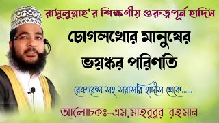 চোগলখোর মানুষের ভয়ঙ্কর পরিণতি। রেফারেন্স সহ সরাসরি হাদীস থেকে...... আলোচকঃ-এম.মাহবুবুর রহমান