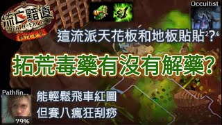 【POE 3.16】全方位分析毒藥拓荒！極低配置就有好表現！飛車向打王請慎重考慮【Change】