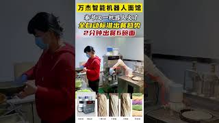 万杰智能全自动机器人面馆设备，全自动完成做面、煮面、出餐。49秒一碗牛肉面#万杰智能鲜面机 #全自动升降煮面炉 #全自动化做面#餐饮创业#全自动智能面条机 #noodles