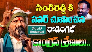 సింగిరెడ్డి కి పవర్ చూపించిన కొడంగల్ కాంగ్రెస్ శ్రేణులు ..Singireddy Somasekhar Reddy in Kondangal