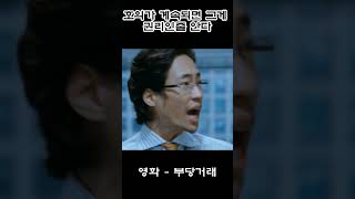 [영화] 호의가 계속되면 그게 권리인줄 안다 영화 - 부당거래 #영화