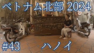 【43】ベトナム北部2024　ハノイ　ホアンキエム湖 カフェ