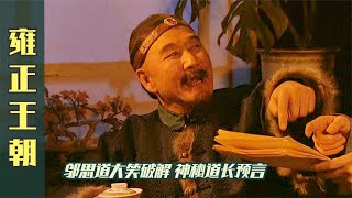 雍正王朝21：道長預言八爺做皇帝，衆人深信不疑，邬思道大笑破解