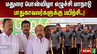 #JUSTIN || மதுரை பொன்விழா எழுச்சி மாநாடு.. பாதுகாவலர்களுக்கு பயிற்சி..! | MAANADU | AIADMK | NewsJ