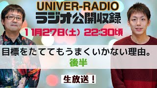 勉強が続かない目標をたててもうまくいかない理由(後半)。ラジオ公開収録⑨〜宮崎台のユニバースクール、ユニバーハイスクール塾スタッフによる公開ラジオ収録〜