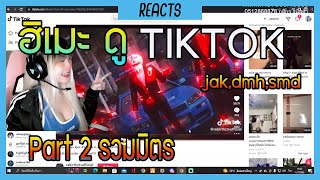 ฮิเมะดู Tiktok ต่อ part2. jak,DMH รวมมิตร|Reacts EP.74