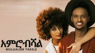 Ethiopian music :- Mulualem Takele | Amerobishal አምሮብሻል New Ethiopian Music 2019